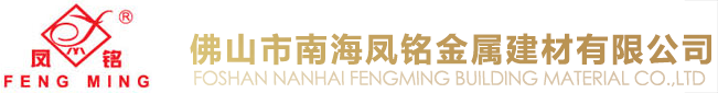 佛山市南海凤铭金属建材有限公司